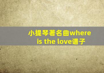 小提琴著名曲where is the love谱子